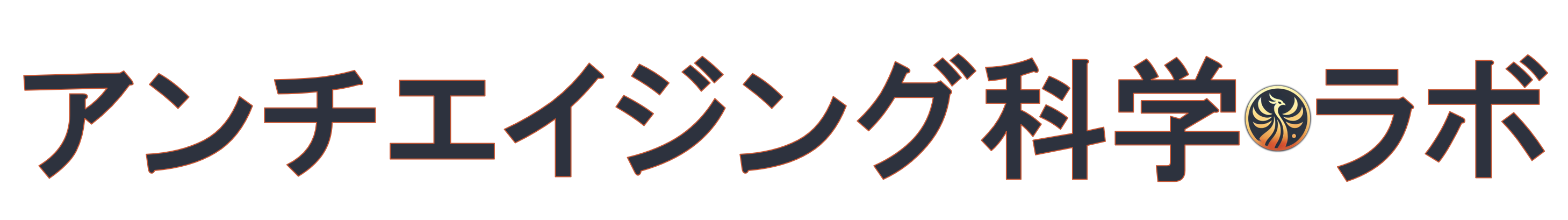 アンチエイジング科学ラボ