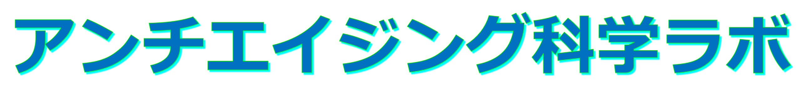 アンチエイジング科学ラボ